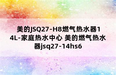 美的JSQ27-H8燃气热水器14L-家庭热水中心 美的燃气热水器jsq27-14hs6